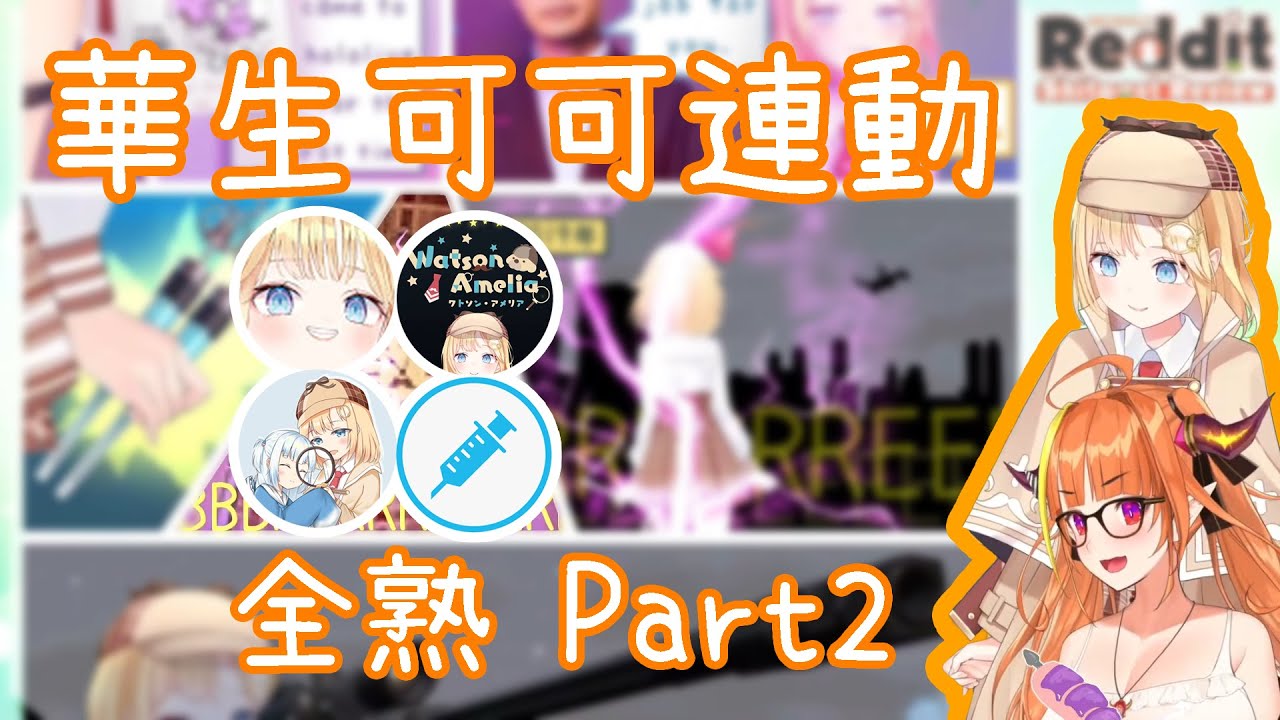 【Amelia Watson全熟】華生可可特調-迷因鑑賞會全熟Part2【HololiveEN】