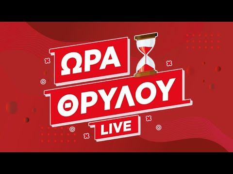 THRYLOS24 TV LIVE - ΩΡΑ ΘΡΥΛΟΥ 12/04/2022