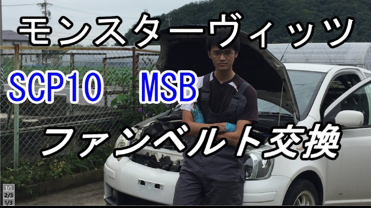 ファンベルトを交換しました どこまで走るの エンジンノーオーバーホール初代ヴィッツ Youtube