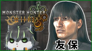 【MHWs】伝説のどん兵衛ハンター 友保【獲名取ビスト / Vtuber / モンスターハンターワイルズ】