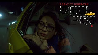 Video thumbnail of "Ochena Shohor | অচেনা শহর | by Shohojia [Official Music Video]"