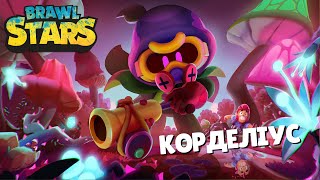 Brawl Stars 🌟 КОРДЕЛІУС 🍄