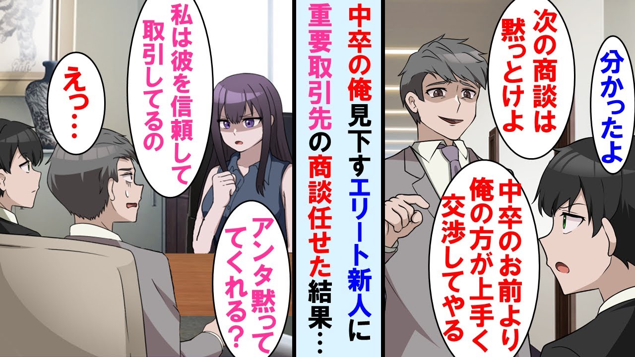 【漫画】中卒の俺をなめてるエリート新人が重要取引先の商談を任せろと言ってきたので任せた結果→美人社長「アンタ黙っててくれる？何も分かってないくせに」新人、顔面蒼白に…【マンガ動画】