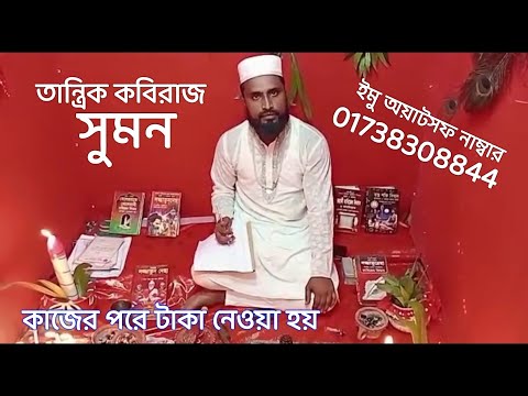  তান্ত্রিক সুমন  কবিরাজ  কাজের পরে টাকা নেওয়া হয়