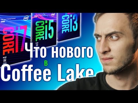 Видео: Coffee Lake: самый захватывающий запуск процессоров Intel за последние годы?