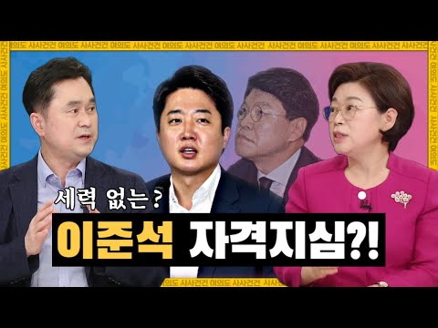 [여의도 사사건건] 세력 없는 이준석 VS 최근 실세 장제원?_KBS 220628방송