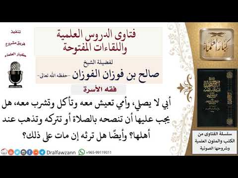 ماذا يجب على امرأة التي زوجها لا يصلي؟ وهل ترثه لو مات على ذلك؟ لمعالي الشيخ صالح الفوزان