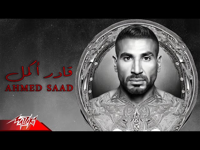 Ahmed Saad - Ader Akmel | Official Lyrics Video - 2023 | أحمد سعد - قادر اكمل