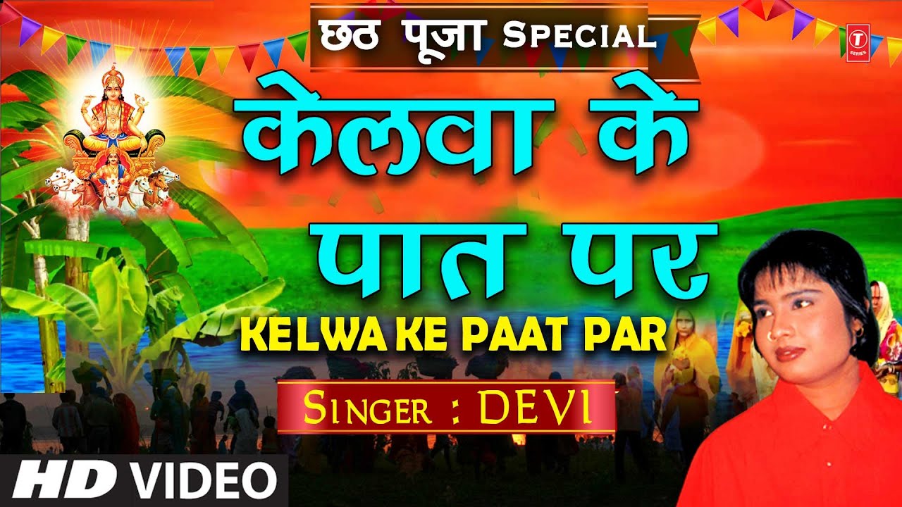 Kelwa Ke Paat Par  Chhath Pooja Geet  DEVI  Bahangi Chhath Maai Ke Jaay  Full HD Video Song