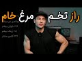اگه تخمه مرغ خام بخوریم چی می شه ۳۰۲ 