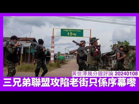 緬甸三兄弟聯盟控制老街 由緬甸嘅歷史嚟睇只會係部族軍閥大亂鬥 唔係達成民主之路 搞得唔好隨變時遠東版嘅敘利亞人人頭痕 中國都唔知點落注 黃世澤幾分鐘評論 20240108 Episode cover