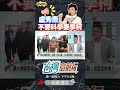 ▌盧秀燕都是為了聲量｜台灣向前行 ep1381 精華