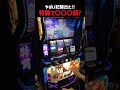 【北斗転生2】ついに特闘で大事故！有利までぶち抜け#がんばるぴえんちゃん