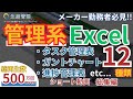 【総集編】あなたを助ける管理系Excel12種類 (管理系)【総再生500万回超】