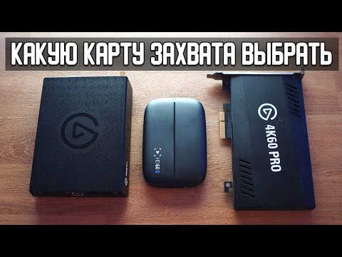 Как записывать и стримить игры  с консоли и пк (Какую карту захвата выбрать)