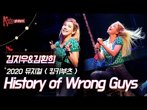 [#킹키부츠] 김지우&amp;김환희 로렌의 &#39;History of Wrong Guys&#39; 내 연애의 흑역사🍎 ｜뮤지컬 킹키부츠 KINKY BOOTS｜CJ ENM