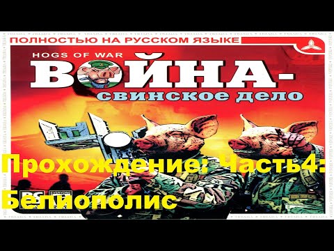 Прохождение Hogs of War ( Война свиней ) . Часть 4: остров Белиополис