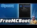 Установка FreeMCboot | Запуск игр с USB накопителя на PlayStation 2