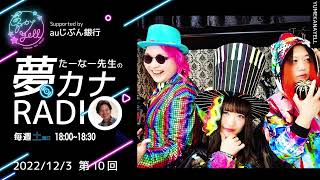 第10回・たーなー先生の夢カナRADIO（ゲスト：ZipRipFuzZ）