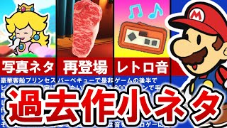 【ペーパーマリオオリガミキング】ファンサービスのオンパレード‼ 過去作小ネタ12連発‼【ゆっくり解説】