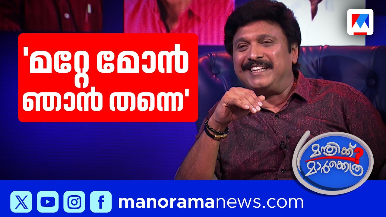 'സുരേഷ് ഗോപി കൂട്ടത്തില്‍ കൂടില്ല; എയിംസ് വരില്ലെന്ന് പറഞ്ഞത് പ്രകോപനമായി' | Manthrikk Markethra