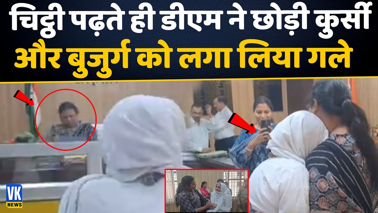 आखिर चिट्ठी में ऐसा क्या लिखा था कि डीएम भी कुर्सी छोड़ उठ खड़ी हो गई! Kanpur DM | Viral Dadi