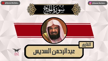 عبدالرحمن السديس | ما تيسر من سورة الحج | رمضان ١٤٤٥
