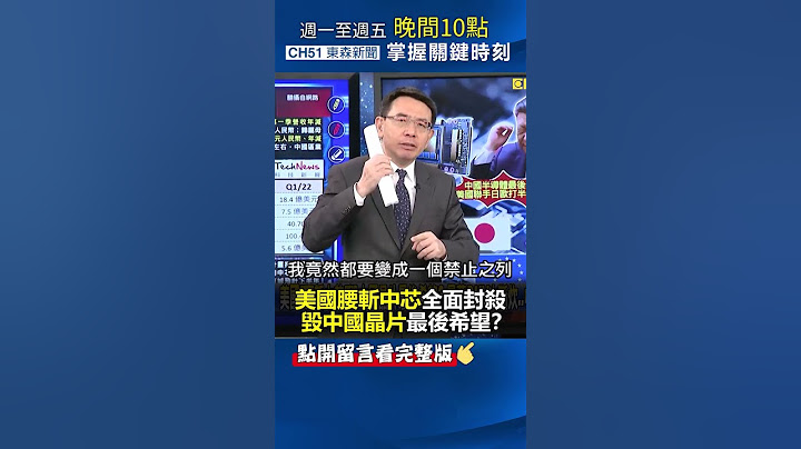 #美国“腰斩 #中芯 ”全面封杀！毁 #中国 #晶片 最后希望？@ebcCTime #shorts - 天天要闻
