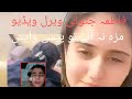 ٹکٹوکر فاطمہ جتوئی وائرل ویڈیو 