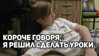 КОРОЧЕ ГОВОРЯ, Я РЕШИЛ СДЕЛАТЬ УРОКИ КОРОЧЕ ГОВОРЯ, Я РЕШИЛ СДЕЛАТЬ УРОКИ
