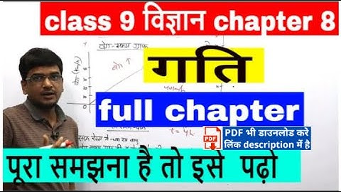 class 9 विज्ञान \ science chapter 8 गति  full chapter