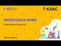 7 клас. Українська мова. Навчальний диктант (Тиж.7:ПТ)