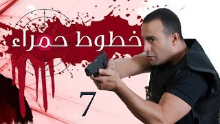 Khotot Hamraa Series - Episode 07 | مسلسل خطوط حمراء - الحلقة السابعة