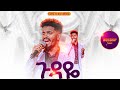ጉዳዬ አምልኮ ከዘማሪ ሲላስ ጋር PROPHET HENOK GIRMA JPS TV WORLD WIDE 2025