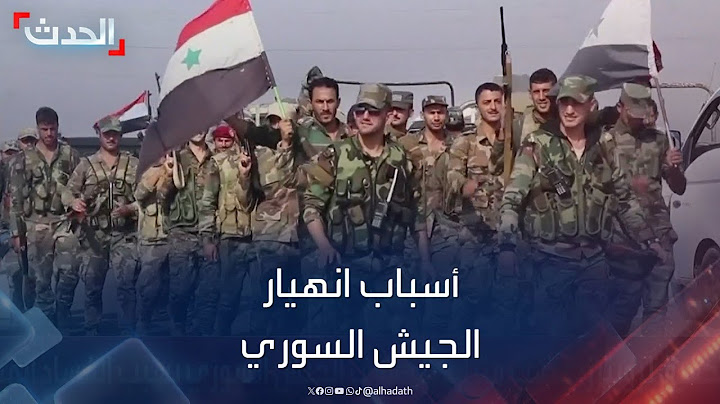 شهادات ووثائق تكشف أسباب انهيار الجيش السوري "بسرعة فائقة"