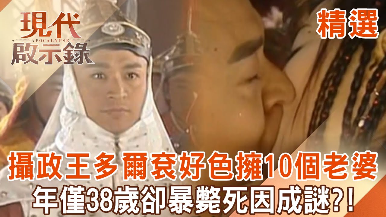 【精選】好色多爾袞有10個老婆「卻只生1個女兒」內藏隱情？！跟嫂嫂有一腿「把5歲姪子當傀儡皇帝」38歲暴斃死因成謎？！｜  @現代啟示錄 #現代啟示錄