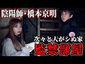 【閲覧注意】霊と話せる陰陽師と事故物件に潜入したらついに写りました。