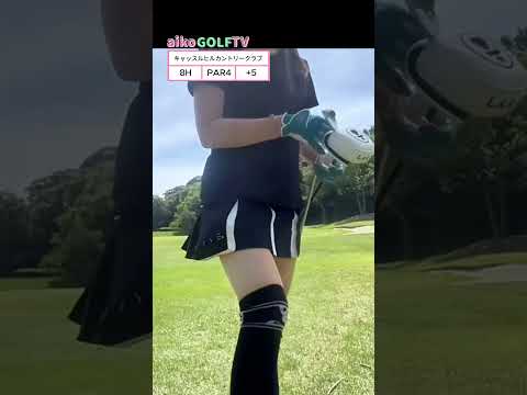 キャッスルヒルカントリークラブ8H