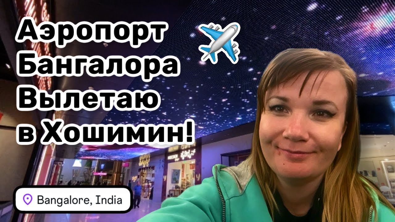 ✈️ 107. Аэропорт Бангалора, мой любимый аэропорт. Вылетаю в Хошимин! Сады и тигры с сюрпризом. 