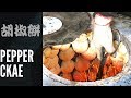 Pepper cakes/ Taiwan Street Food/Taipei/胡椒餅/三重小吃