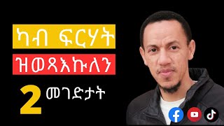 ካብ ፍርሃት ዝወጻእኩለን 2 መገድታት║Kab frhat zwetsakulen 2 megedtat
