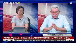 ΑΝΑΤΑΡΑΞΕΙΣ ΣΤΟ ΠΟΛΙΤΙΚΟ ΣΚΗΝΙΚΟ ΦΕΡΝΕΙ ΤΟ ΚΟΜΜΑ ΤΣΙΠΡΑ