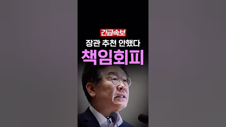 [속보] 이재명 또 책임회피