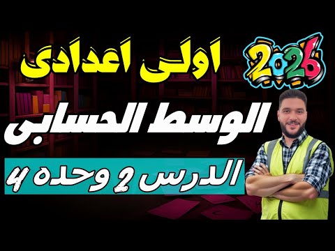 الوسط الحسابي هندسة أولى إعدادي درس 2 وحدة 4 الترم الأول 2026 مستر عمرو الهادي 