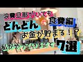【どんどんお金が貯まる方法】食費編💪簡単な7つの事/浪費旦那と暮らす/でも貯金できる🥰家計簿/節約
