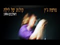 נורמה ג'ין - קולות של לילה - האלבום 1994
