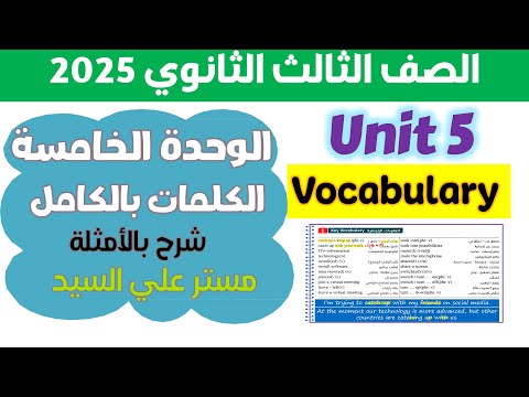 كتاب المعاصر انجليزي للصف الثالث الثانوي 2025 كلمات يونت 5 كاملة بالأمثلة