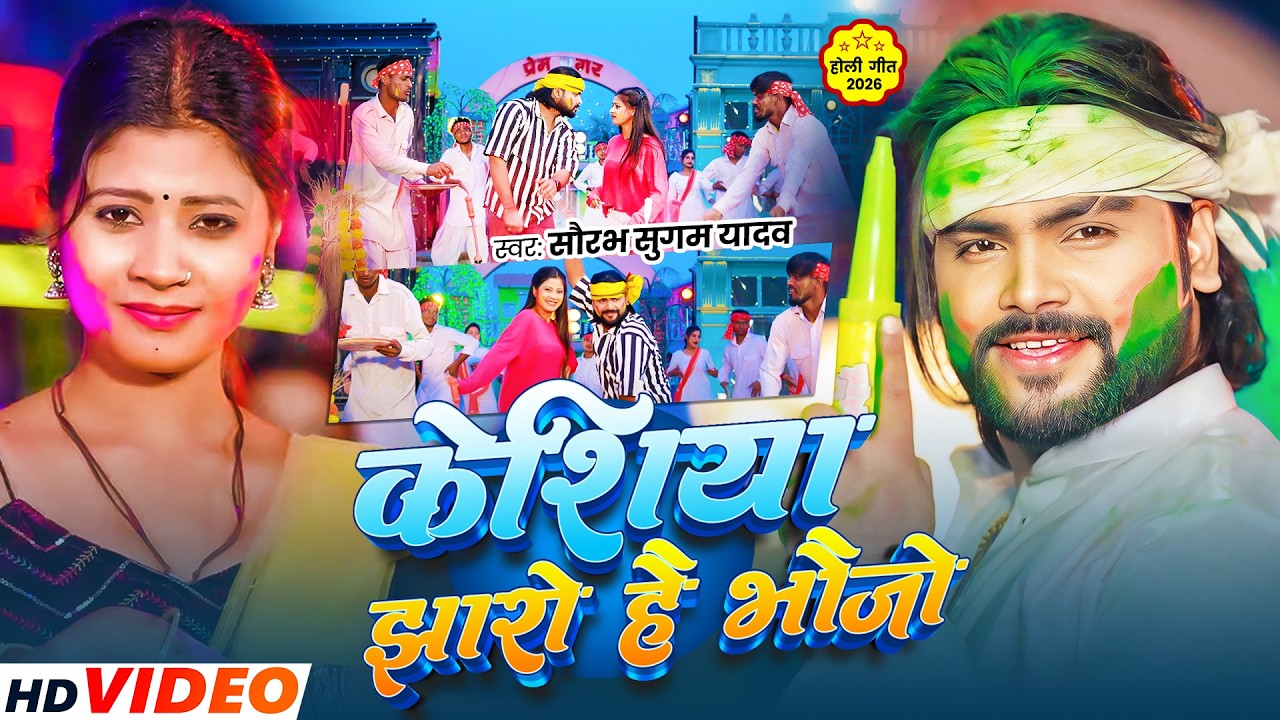 #Video - रंगबा साया तक पहुंचाया | #Saurabh Sugam Yadav , #Anjali Bharti | New Maghi #Holi Song 2026