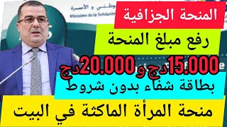 منحة المرأة الماكثة في البيت 2024 : رفع مبلغ المنحة الجزافية منح بطاقة شفاء لهذه الفئة | قناة يوتيوب