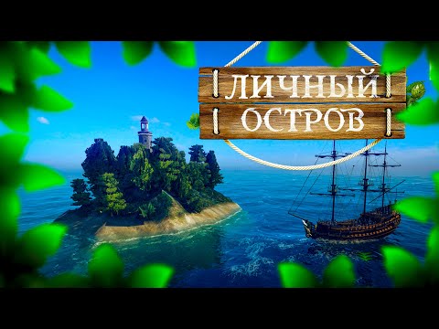 Видео: Личный Остров / World of Sea Battle / Гайд по личному острову / HOUND